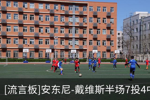 [流言板]安东尼-戴维斯半场7投4中，得到15分3篮板1盖帽